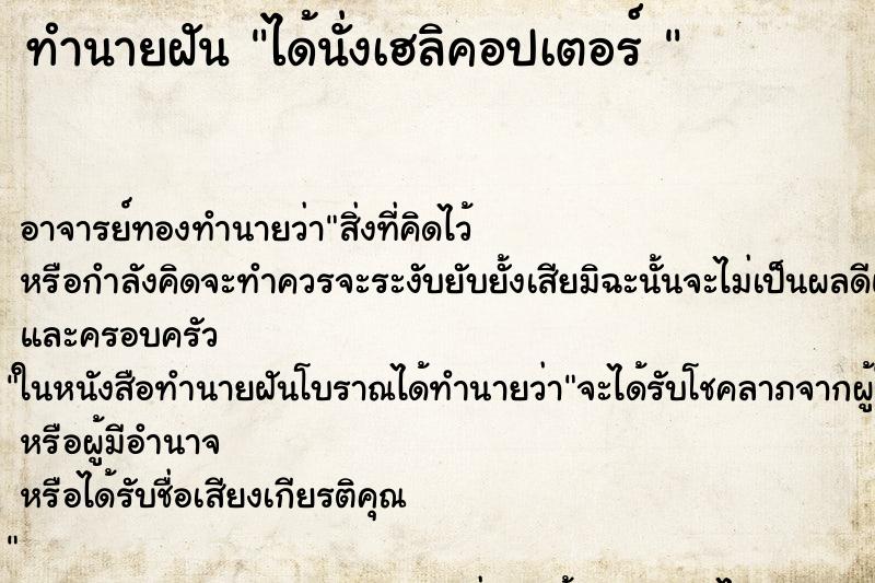 ทำนายฝัน ได้นั่งเฮลิคอปเตอร์ 